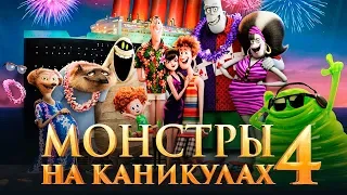 Монстры на каникулах 4 [Обзор] / [Тизер-трейлер на русском]