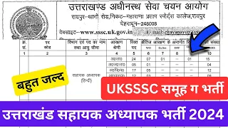 UKSSSC LT Vacancy 2024 || Uttarakhand सहायक अध्यापक (एल0टी0) 1571 पदों पर भर्ती #uksssc #Lt