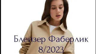 Блейзер Фаберлик 8/2023