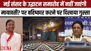 New Parliament Building Inauguration: Boycott पर भड़कीं Mayawati बोली- Droupadi Murmu के खिलाफ.....