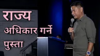 राज्य अधिकार गर्ने पुस्ता || Joshua Camp Meeting Malaysia || Rohit  thapa ||