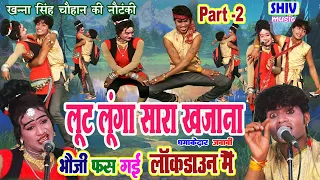 खन्ना सिंह की नौटंकी:लूट लूंगा सारा खजाना (भौजी फस गई लॉक डाउन में) धमाकेदार जवाबी कॉमेडीI#nautanki