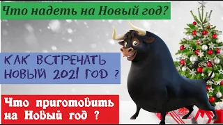 НОВЫЙ ГОД 2021❄ КАК ВСТРЕЧАТЬ, ЧТО НАДЕТЬ, ЧТО ПРИГОТОВИТЬ