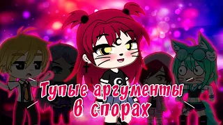 Тупые аргументы в спорах | Gacha life / Club