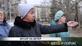 МУСОР НА ВЕТЕР