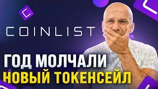 МОЩНЫЙ ТОКЕНСЕЙЛ НА COINLIST  МИНИМУМ 500% НА ЛИСТИНГЕ