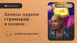 ЗАНОСЫ НЕДЕЛИ СТРИМЕРОВ | БОЛЬШИЕ ВЫИГРЫШИ | ЗАНОСЫ БАРСИКА | ЗАНОС X20000 | #10 Выпуск