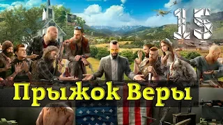 Прохождение Far Cry 5 (60FPS): Часть 15 - Прыжок Веры