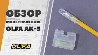 Макетный нож OLFA AK-5 - обзор инструмента для моделизма