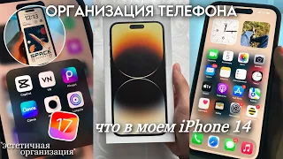 ДЕЛАЮ СВОЙ ТЕЛЕФОН ЭСТЕТИЧНЫМ📱/ iOS 17/ что в моем iPhone 14 Pro Max?