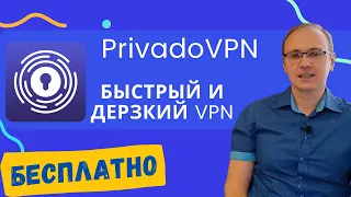 Privado VPN - БЕСПЛАТНЫЙ, быстрый и надежный ВПН