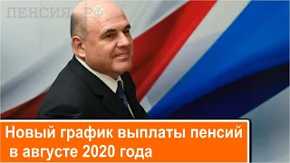 Новый график выплаты пенсий в августе 2020 года