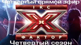 Четвертый прямой эфир - Х-фактор - Четвертый сезон - 16.11.2013