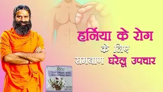 हर्निया (Hernia) का घरेलू उपचार | Swami Ramdev