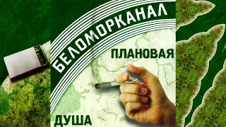 Беломорканал - Плановая душа (2001) Весь альбом