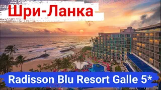 Шри-Ланка. Отель Radisson Blu Resort, Galle 5*. Не большая, но очень уютная территория.