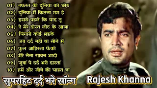 नफरत की दुनिया को छोड़ | Rajesh Khanna | Bollywood Hit Songs| राजेश खन्ना के सुपरहिट गाने jukebox |