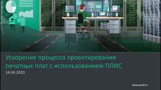 Ускорение процесса проектирования печатных плат с использованием ПЛИС