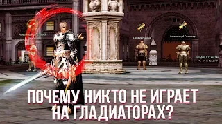 ПОЧЕМУ НИКТО НЕ ИГРАЕТ ГЛАДАМИ? / LINEAGE 2