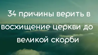 34 Причины верить в восхищение церкви до великой скорби  | Проповедь