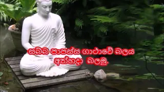 සබ්බ පාපස්ස ගාථාවේ බලය අත්හදා  බලමු