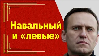 Почему Навальный переигрывает «левых»?