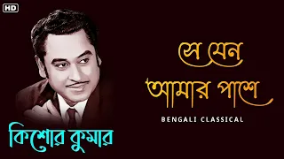 সে যেন আমার পাশে || Kishore Kumar Golden Songs || Kishore Kumar Bangla Gaan || Bengali Classical