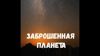 Заброшенная планета