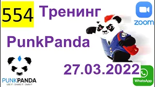 554 ALL 2022 – PunkPanda – 27 03 2022 Видео с канала Mikhail Livshitz, ссылка в описание