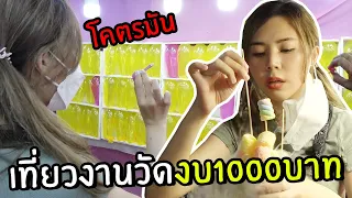 เที่ยวงานวัดด้วยงบ 1,000 บาท