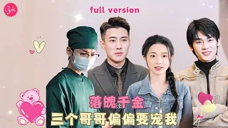 【黄文博 💕金雅娜】《三个哥哥偏偏要宠我》心机女和渣男嚣张至极欺负女孩，万万没想到柔弱的她有三個富豪哥哥，他们不遠萬里來找妹妹，心机女却冒名顶替上演了一場真假妹妹之爭❤️全集#甜宠 #短剧 #霸道总裁