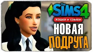 ЗНАКОМСТВО В ВЕТКЛИНИКЕ- The Sims 4 "Кошки и Собаки" ▮