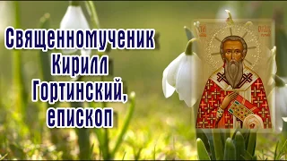 Священномученик Кирилл Гортинский, епископ - День ПАМЯТИ: 22 июля.