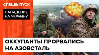 Путинская армия штурмует Азовсталь: что будет с Мариуполем? — ICTV