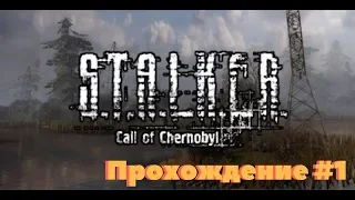 Stalker: Call of Chernobyl by stason174 v6.03 Прохождение ч. 1