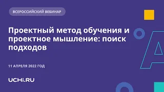 Проектный метод обучения и проектное мышление: поиск подходов