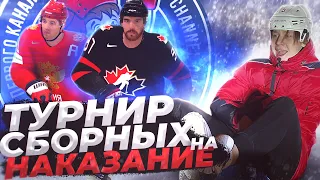 ЭКСТРЕМАЛЬНАЯ ЛЕДЯНКА для ПРОИГРАВШЕГО / ТУРНИР на НАКАЗАНИЕ В NHL 22 #1