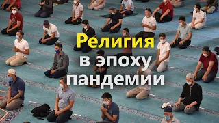 Религия в эпоху пандемии