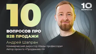 Холодные B2B продажи в Enterprise | Как продавать на чеки 20 млн. + | 10 вопросов про