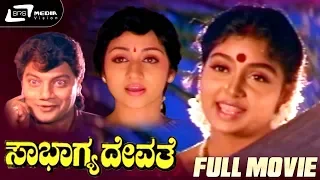 Sowbhagya Devathe – ಸೌಭಾಗ್ಯ ದೇವತೆ| Kannada Full Movie | Sridhar | Shruthi | Family Entertainer