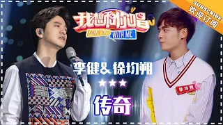 李健 徐均朔《传奇》- 合唱纯享《我想和你唱3》- Come Sing With Me S3 EP10【歌手官方音乐频道】