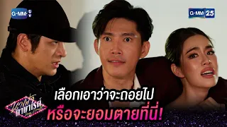 เลือกเอาว่าจะถอยไปหรือจะยอมตายที่นี่! | HIGHLIGHT EP.22 ตอนจบ นางฟ้าคาบาเรต์ | 19 พ.ค. 2565 | GMM25