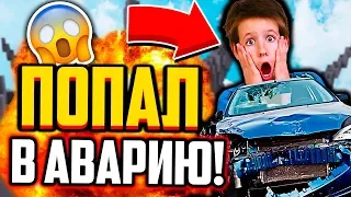 КАК Я ПОПАЛ В АВАРИЮ!? МОЯ ИСТОРИЯ ИЗ ЖИЗНИ! (Майнкрафт Скай Варс)