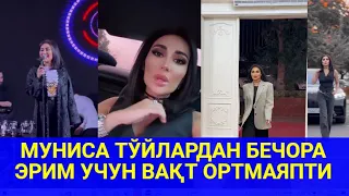 МУНИСА ТЎЙЛАРДАН БЕЧОРА ЭРИМ УЧУН ВАҚТ ОРТМАЯПТИ