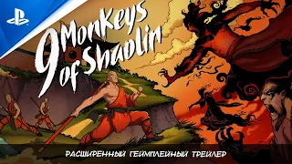 9 Monkeys of Shaolin | Расширенный геймплейный трейлер | PS4