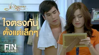 FIN | ให้ของขวัญก่อนลูกแท้ๆ เอาหน้าชัดๆ เลย | แรงปรารถนา EP.2 |  Ch3Thailand