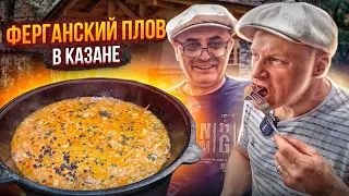 ПЛОВ УЗБЕКСКИЙ В КАЗАНЕ НА КОСТРЕ. Как готовят Ферганский ПЛОВ в Одессе