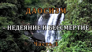 ДАОСИЗМ – НЕДЕЯНИЕ И БЕССМЕРТИЕ. ЧАСТЬ I.