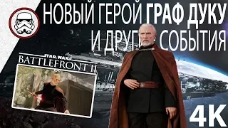 BATTLEFRONT 2: Прибытие Графа Дуку и многие другие новости!