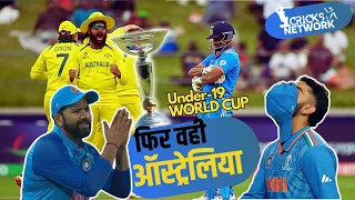 India vs Australia U19 Worldcup final match story and highlights_फिर से ऑस्ट्रेलिया ने भारत को हराया